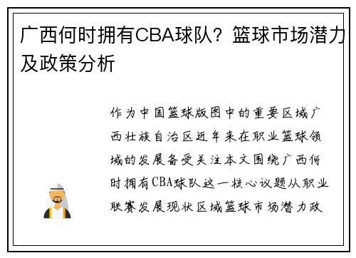 广西何时拥有CBA球队？篮球市场潜力及政策分析