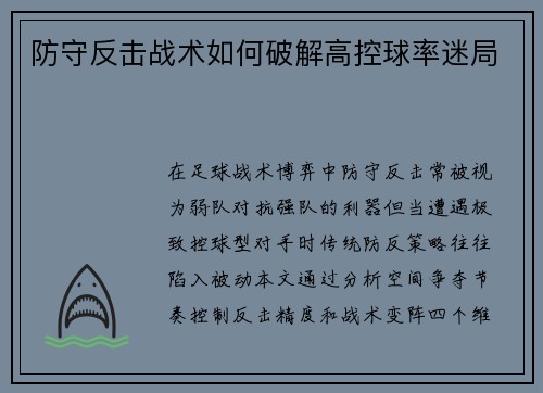 防守反击战术如何破解高控球率迷局