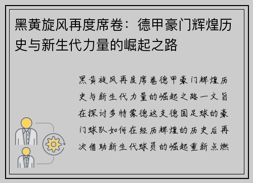 黑黄旋风再度席卷：德甲豪门辉煌历史与新生代力量的崛起之路