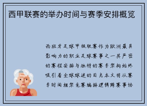 西甲联赛的举办时间与赛季安排概览