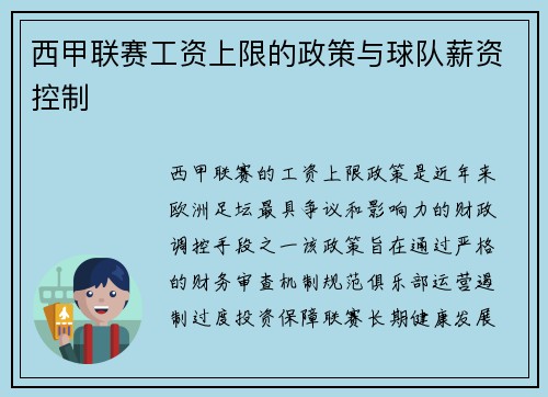 西甲联赛工资上限的政策与球队薪资控制