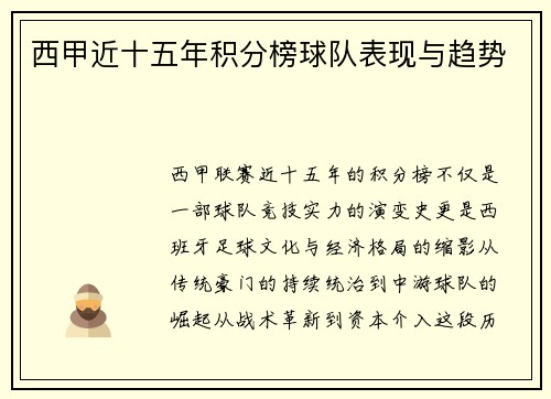 西甲近十五年积分榜球队表现与趋势