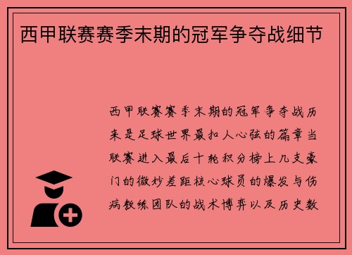 西甲联赛赛季末期的冠军争夺战细节