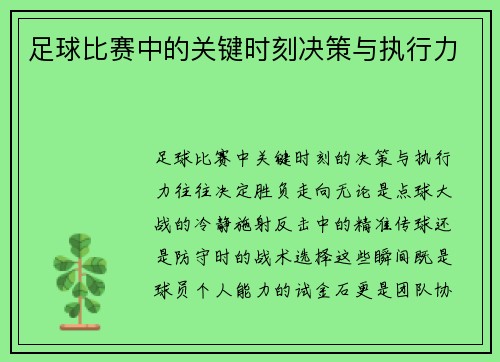 足球比赛中的关键时刻决策与执行力