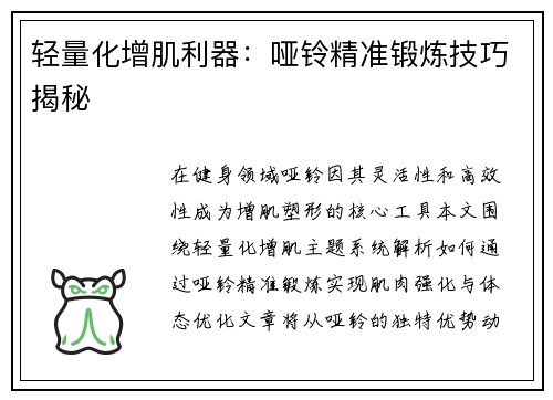 轻量化增肌利器：哑铃精准锻炼技巧揭秘