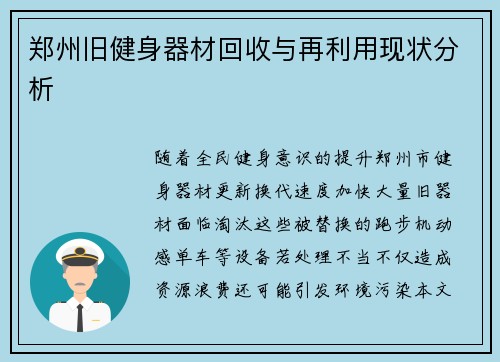 郑州旧健身器材回收与再利用现状分析
