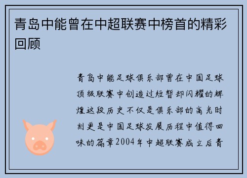 青岛中能曾在中超联赛中榜首的精彩回顾