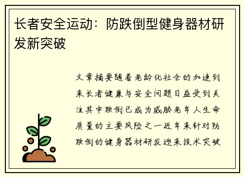 长者安全运动：防跌倒型健身器材研发新突破