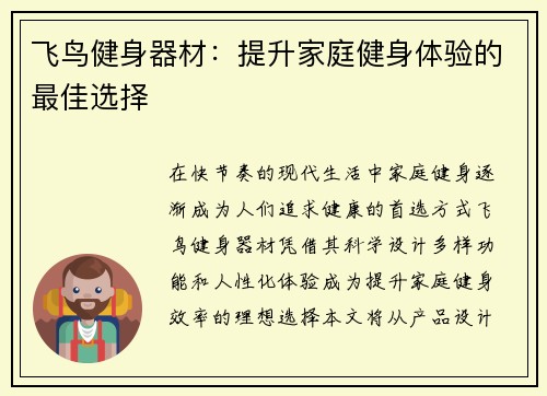 飞鸟健身器材：提升家庭健身体验的最佳选择