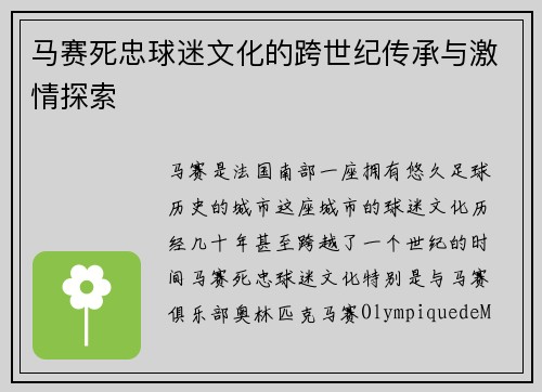 马赛死忠球迷文化的跨世纪传承与激情探索