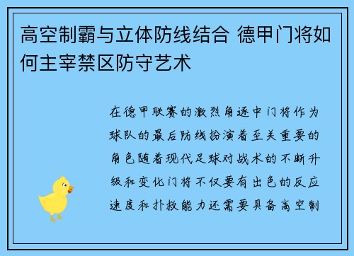 高空制霸与立体防线结合 德甲门将如何主宰禁区防守艺术