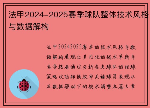 法甲2024-2025赛季球队整体技术风格与数据解构