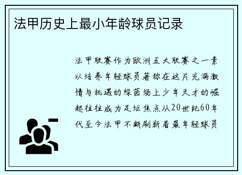 法甲历史上最小年龄球员记录
