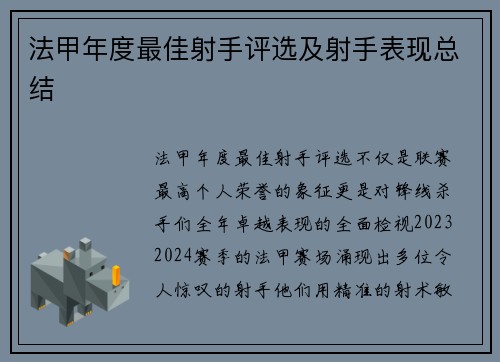 法甲年度最佳射手评选及射手表现总结