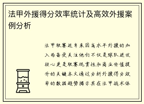 法甲外援得分效率统计及高效外援案例分析