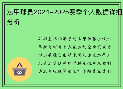 法甲球员2024-2025赛季个人数据详细分析