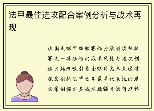 法甲最佳进攻配合案例分析与战术再现