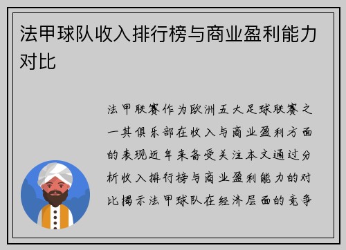 法甲球队收入排行榜与商业盈利能力对比