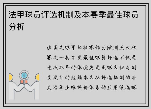 法甲球员评选机制及本赛季最佳球员分析