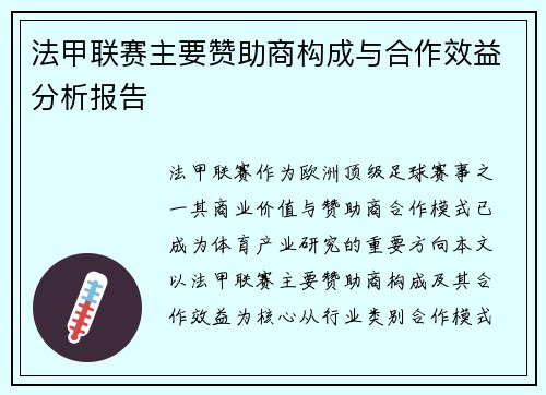 法甲联赛主要赞助商构成与合作效益分析报告