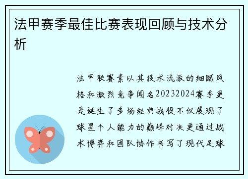 法甲赛季最佳比赛表现回顾与技术分析