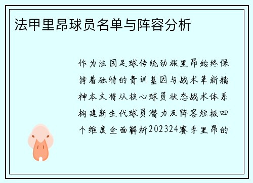 法甲里昂球员名单与阵容分析
