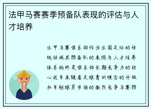 法甲马赛赛季预备队表现的评估与人才培养