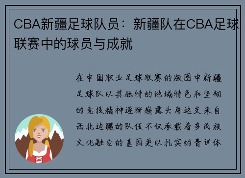 CBA新疆足球队员：新疆队在CBA足球联赛中的球员与成就