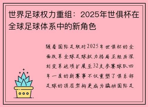 世界足球权力重组：2025年世俱杯在全球足球体系中的新角色
