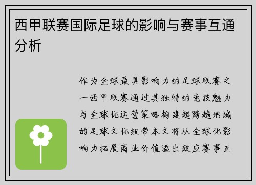 西甲联赛国际足球的影响与赛事互通分析