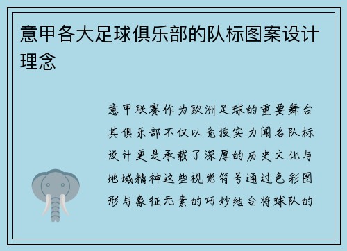 意甲各大足球俱乐部的队标图案设计理念