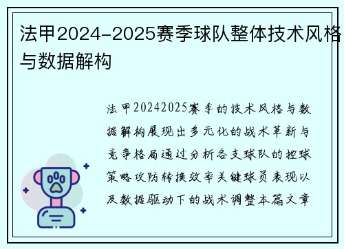 法甲2024-2025赛季球队整体技术风格与数据解构