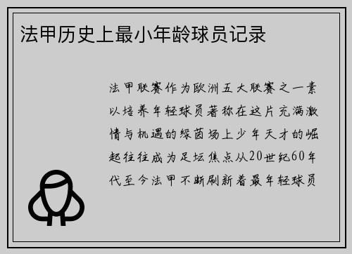 法甲历史上最小年龄球员记录