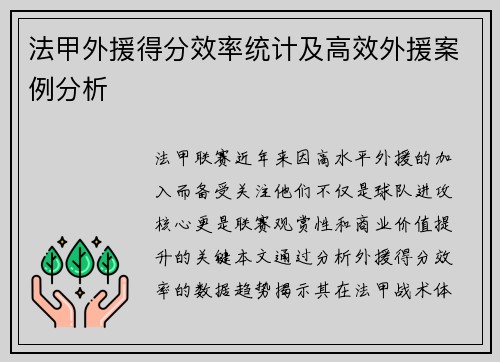 法甲外援得分效率统计及高效外援案例分析