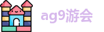 ag9游会
